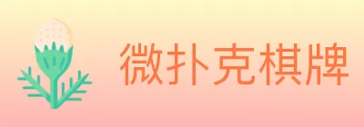 微扑克棋牌 logo
